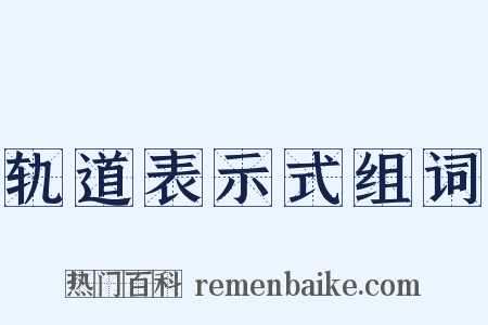 轨道表示式组词是什么意思的图片